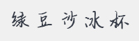 绿豆沙冰杯字体