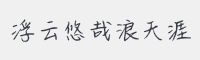 浮云悠哉浪天涯字体