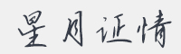星月证情字体