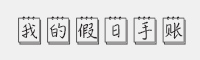 我的假日手账字体