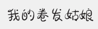 我的卷发姑娘字体
