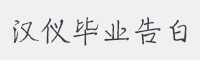汉仪毕业告白简字体