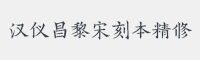 汉仪昌黎宋刻本精修字体