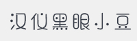 汉仪黑眼小豆简字体
