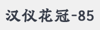 汉仪花冠-85字体