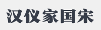 汉仪家国宋字体