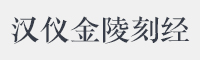 汉仪金陵刻经字体