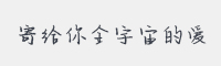 寄给你全宇宙的爱字体