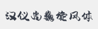 汉仪尚巍旋风体字体