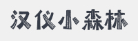 汉仪小森林字体