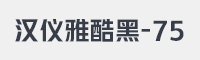 汉仪雅酷黑-75字体