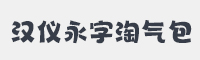 汉仪永字淘气包字体