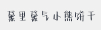 黛里黛气小熊饼干字体