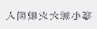 人间烟火大城小事字体
