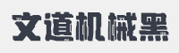 文道机械黑字体