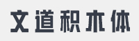 文道积木体字体