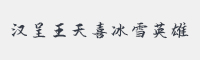 汉呈王天喜冰雪英雄字体