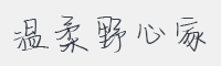 温柔野心家字体