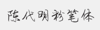 陈代明粉笔体字体