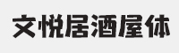 文悦居酒屋体字体