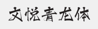 文悦青龙体字体