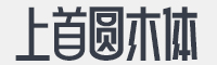 上首圆木体字体