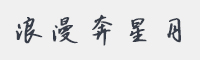 浪漫奔星月字体