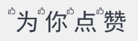 为你点赞字体