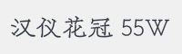 汉仪花冠 55W字体