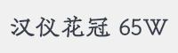 汉仪花冠 65W字体