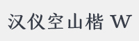 汉仪空山楷 W字体