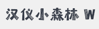 汉仪小森林 W字体