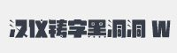 汉仪铸字黑洞洞 W字体