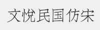 文悦民国仿宋字体