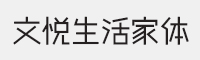 文悦生活家体字体