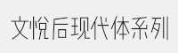 文悦后现代体系列字体