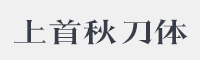 上首秋刀体字体