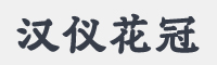 汉仪花冠字体