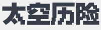 锐字太空历险像素字体