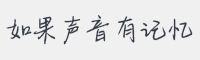 如果声音有记忆字体