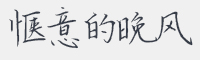 惬意的晚风字体
