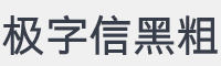 极字信黑W6字体