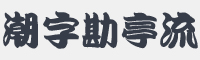 潮字社勘亭流字体