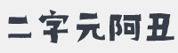 二字元阿丑辣么乖字体