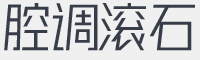 海派腔调滚石黑字体