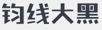 钧线大黑字体