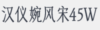 汉仪婉风宋45W字体