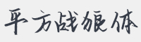 平方战狼体字体