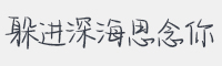 躲进深海思念你字体