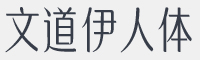 文道伊人体